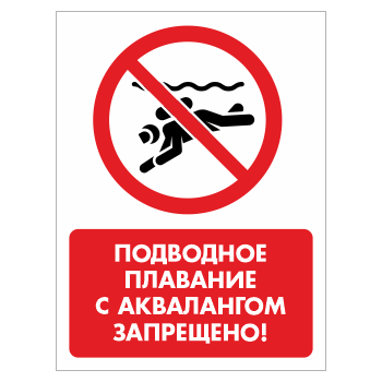 Знак «Подводное плавание с аквалангом запрещено!», БВ-38